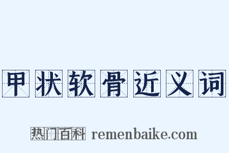 甲状软骨近义词是什么意思的图片